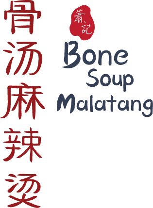 骨汤麻辣烫 Bone Soup Malatang